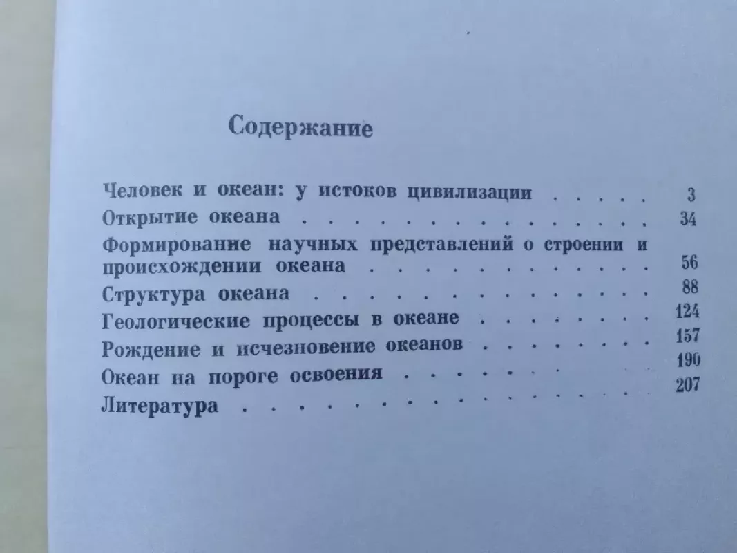 Okeono geologija: mįslės, hipotezės, atradimai - A.I. Koniuchov, knyga 5