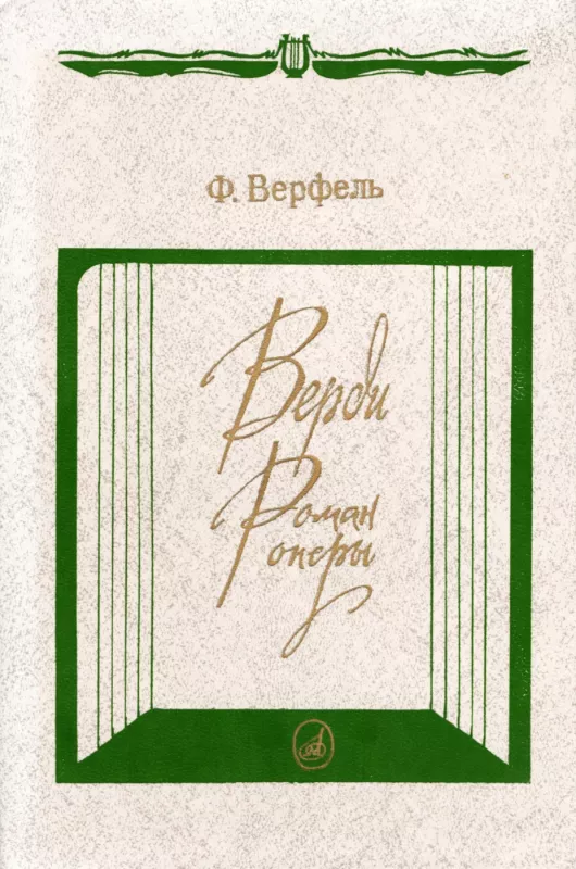 Verdi. Roman opery - F. Verfelis, knyga 2