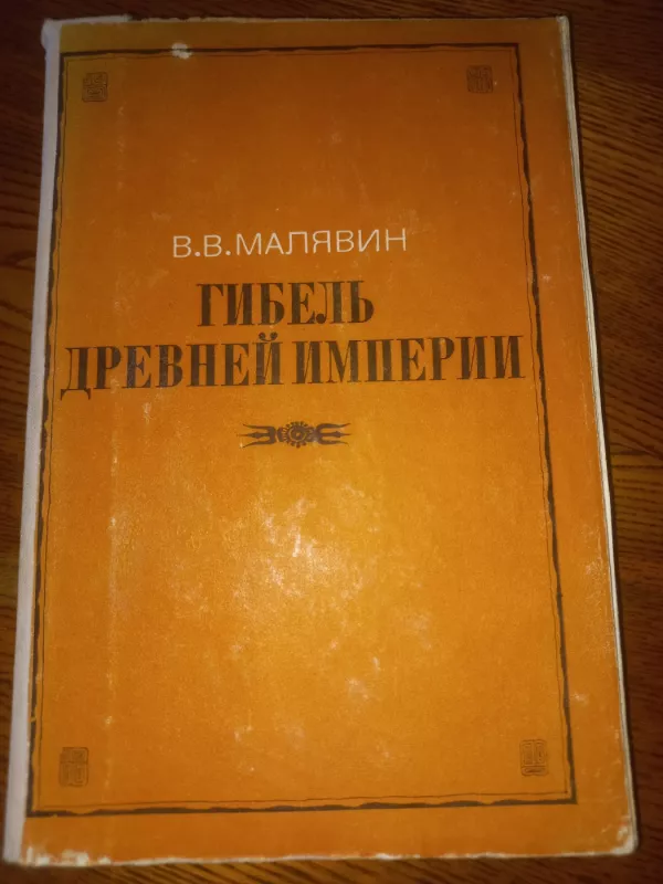 Gibel drevnei imperii - Maliavin, knyga 2