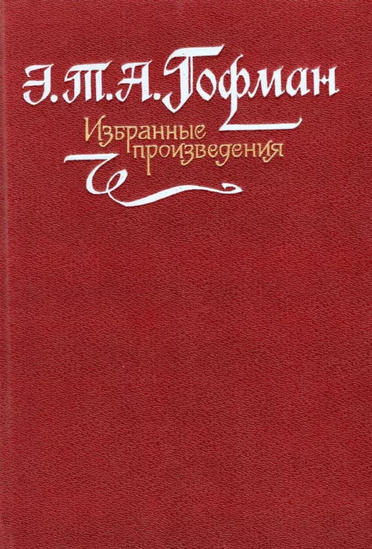 Izbrannye proizvedeniya - E. T. A. Gofman, knyga 2