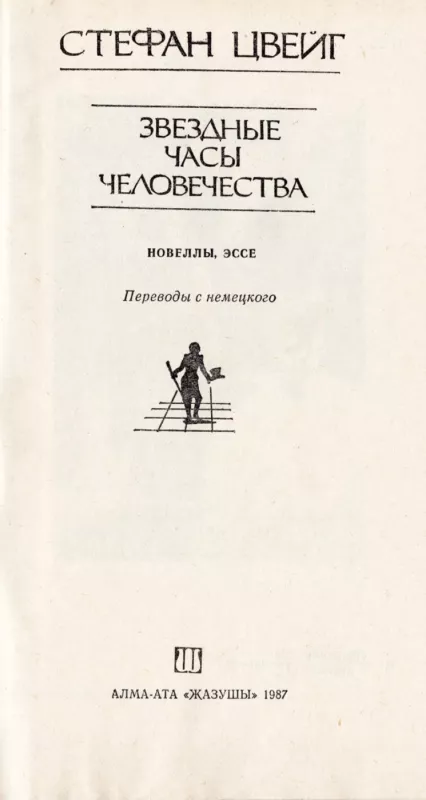 Zvyozdnye chasy chelovechestva - Stefan Cvejg, knyga 3