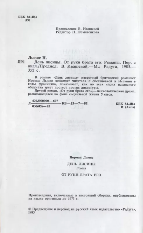 Den lisicy. Ot ruki brata ego - Norman Lyuis, knyga 4