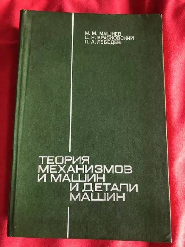 Mechanizmų ir mašinų bei jų detalių teorija (mokomoji priemonė rusų k) - Mašnevas M. M. ir kiti, knyga 2