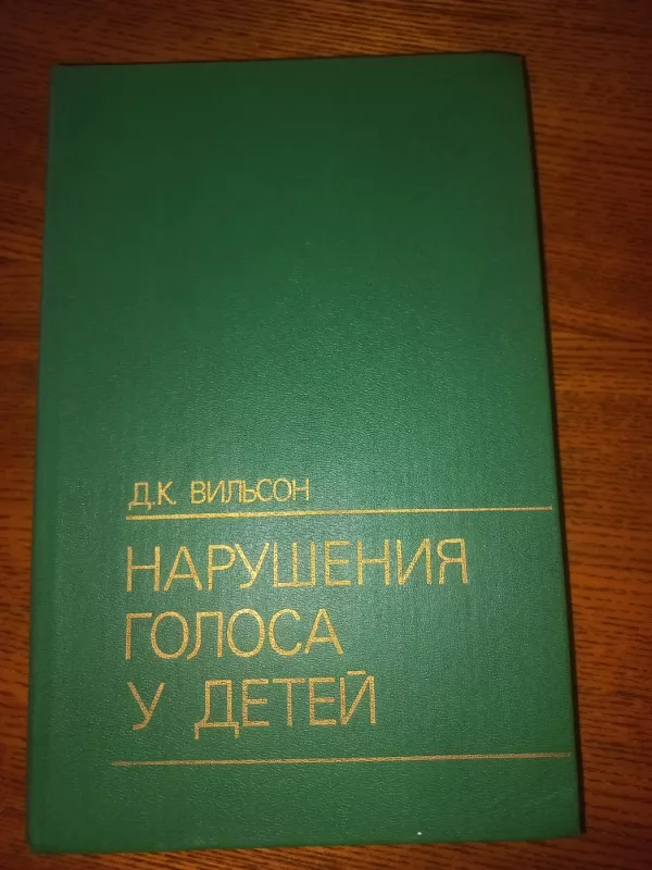 Narušenija golosa i detei - Vilson    ., knyga 2
