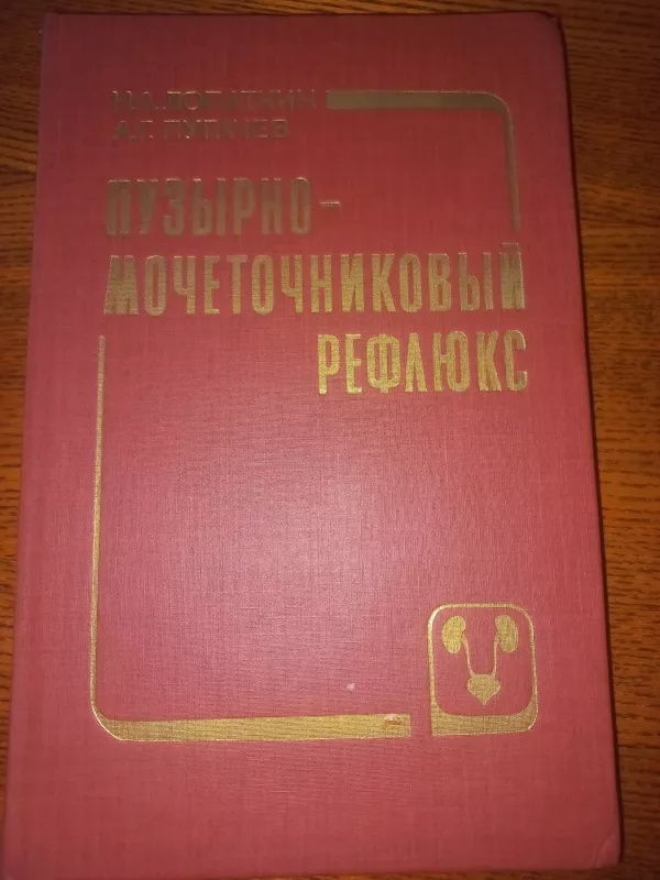 Puzirno močetočnikovij refliuks - Lopatkin, Pugačiov, knyga 2