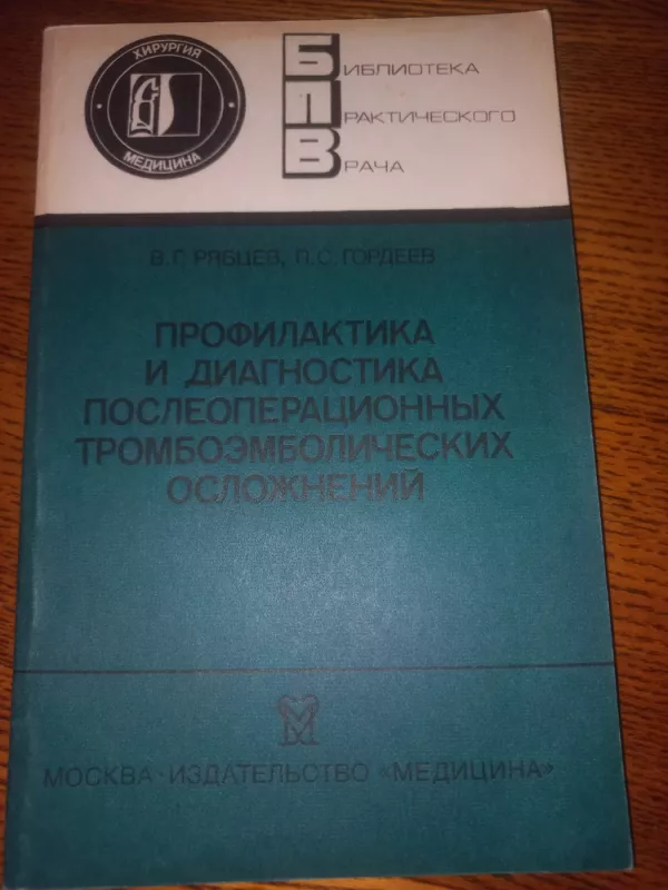 Profilaktika i diagnostika posleoperacionnih tromboemboličeskih osložnenij - Riabov Gordejeva, knyga 2