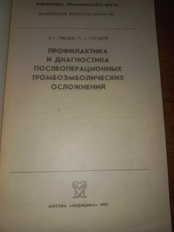 Profilaktika i diagnostika posleoperacionnih tromboemboličeskih osložnenij - Riabov Gordejeva, knyga 3