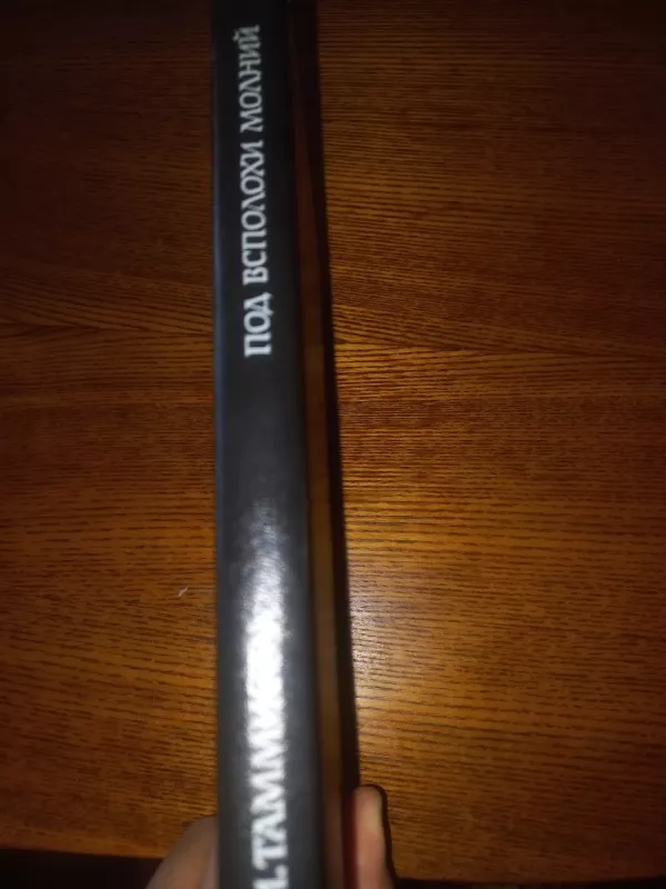 Pod vspolohi molnij - Tammistu , knyga 6