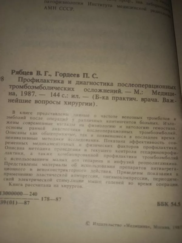 Profilaktika i diagnostika posleoperacionnih tromboemboličeskih osložnenij - Riabov Gordejeva, knyga 4