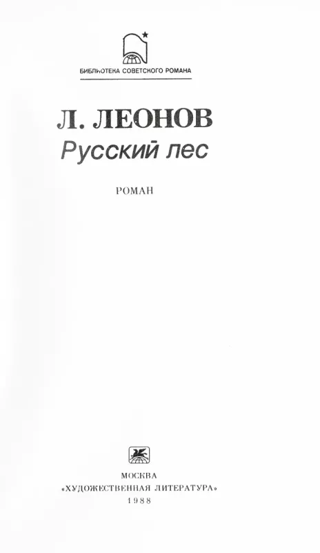 Russkij les - Leonid Leonov, knyga 3
