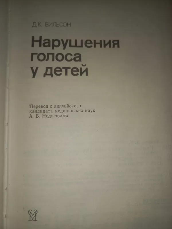 Narušenija golosa i detei - Vilson    ., knyga 4