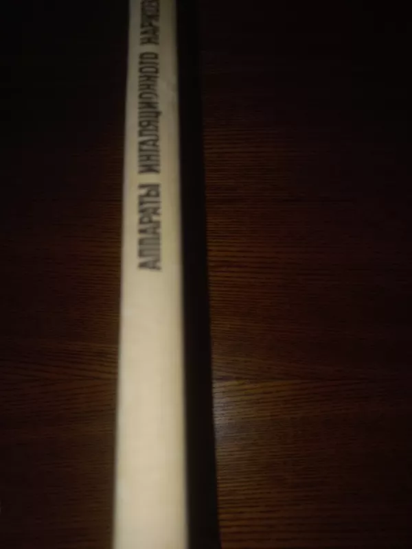 Aparati inhaliacionnogo narkoza - Trušin,  jurevič, knyga 6