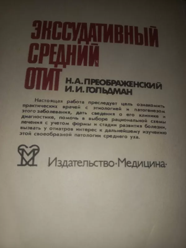 Eksudativnij srednij otit - Foldman, knyga 5