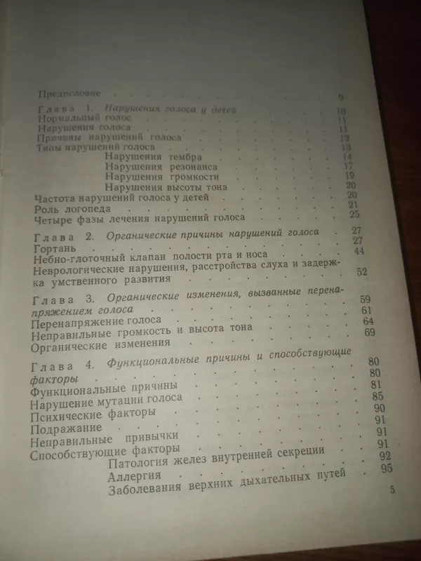 Narušenija golosa i detei - Vilson    ., knyga 5