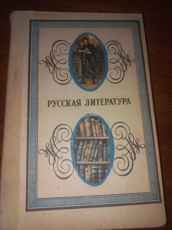 Ruskaja literatura - Lihačiov i drugije  , knyga 2