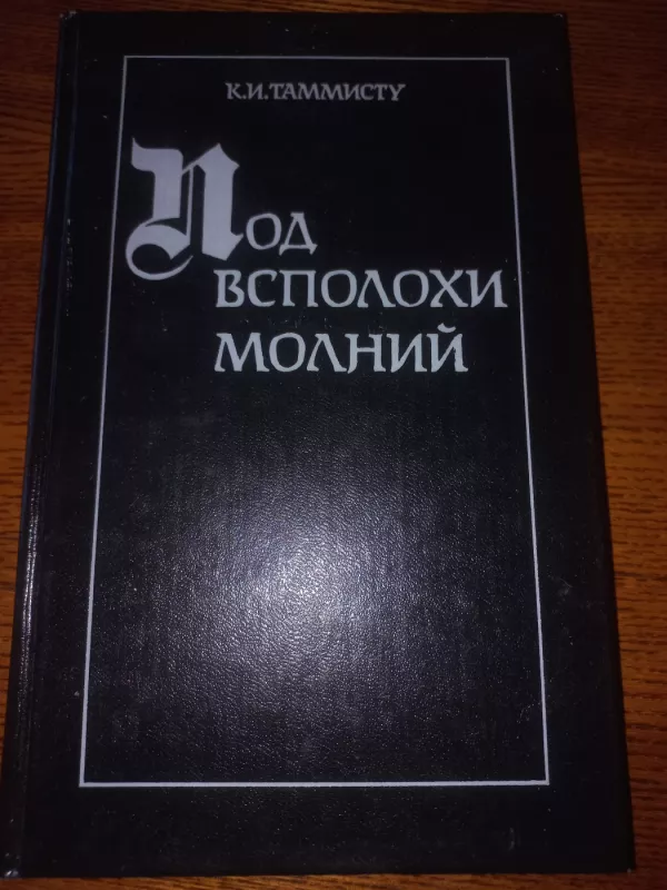 Pod vspolohi molnij - Tammistu , knyga 2