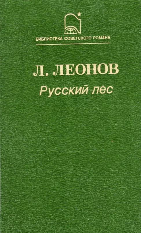 Russkij les - Leonid Leonov, knyga 2