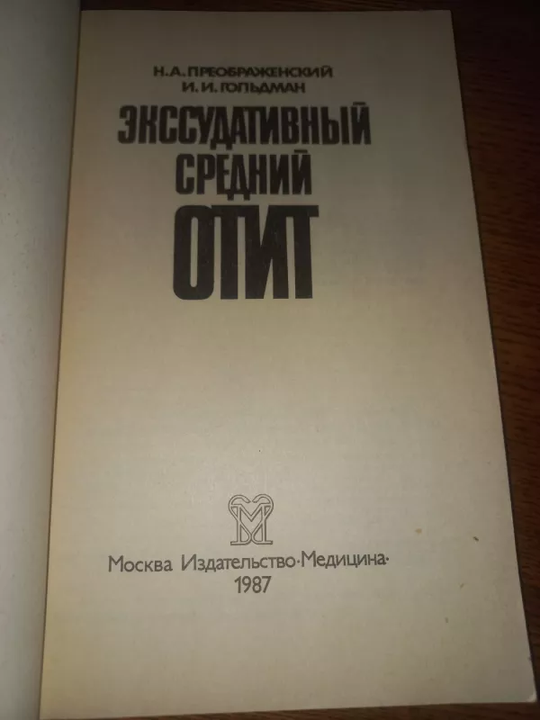 Eksudativnij srednij otit - Foldman, knyga 3