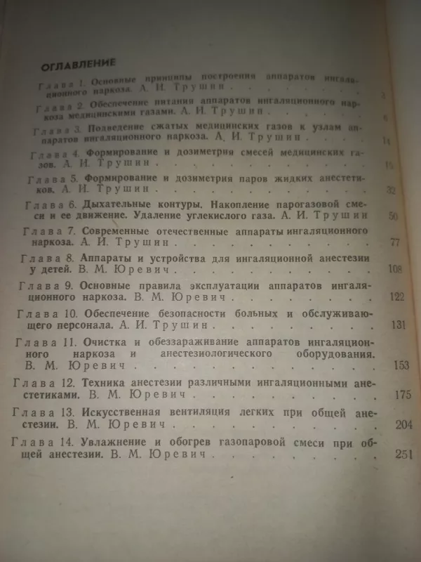 Aparati inhaliacionnogo narkoza - Trušin,  jurevič, knyga 5