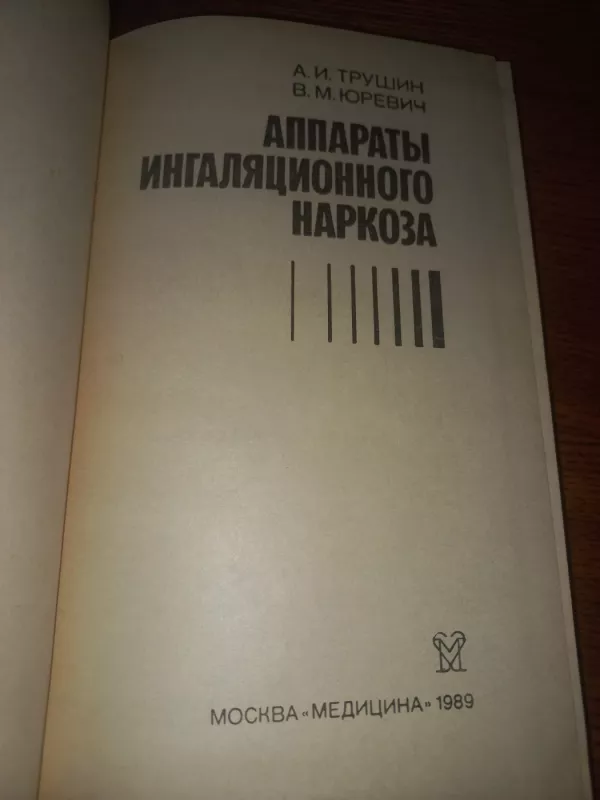 Aparati inhaliacionnogo narkoza - Trušin,  jurevič, knyga 3