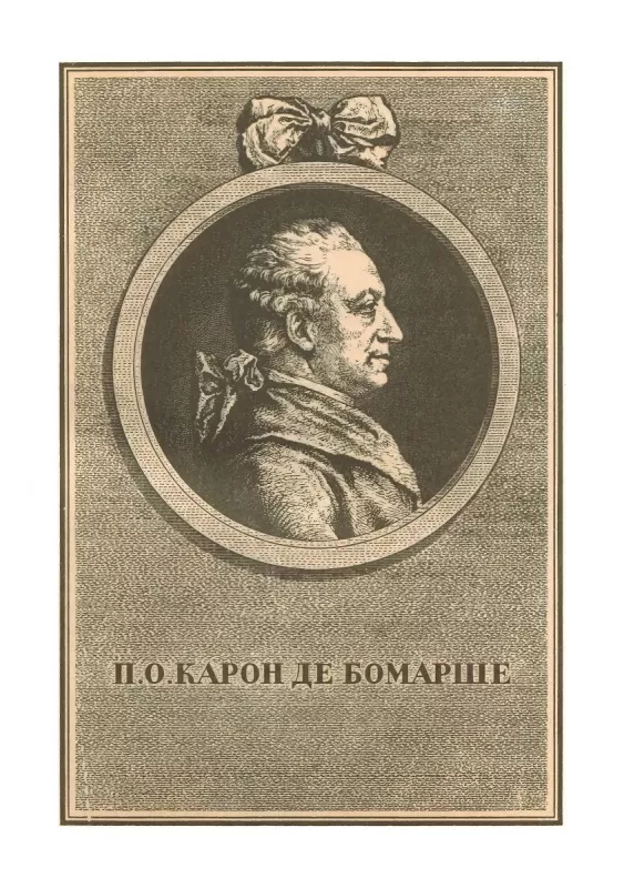 Dramaticheskie proizvedeniya. Memuary - Bomarshe, knyga 4