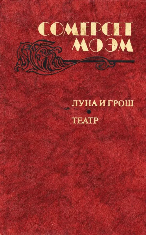 Luna i grosh. Teatr - Somerset Moem, knyga 2