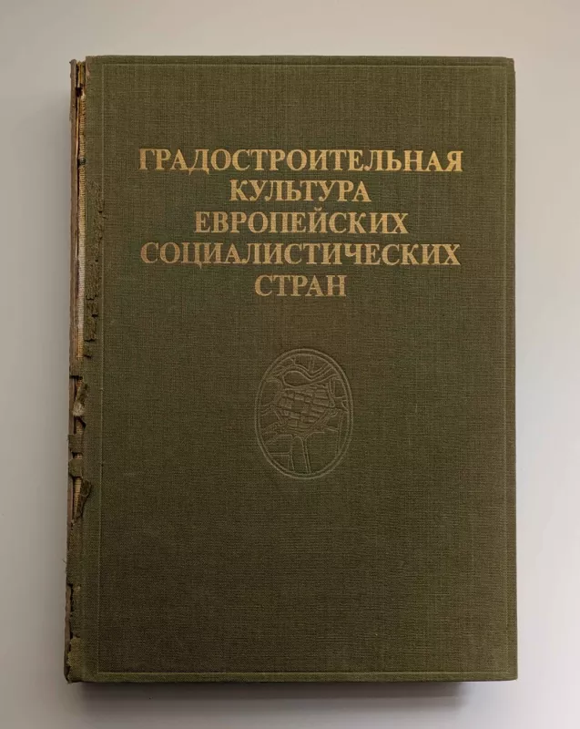Europos socialistinių šalių miestų planavimo kultūra (rusų k.) 1985 - Goldzamtas E. A., knyga 2