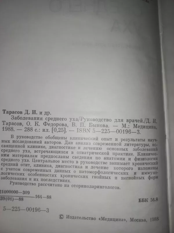 Zabolevanoja srednego uha - Tarasov, Fiodorova, Bikova, knyga 3