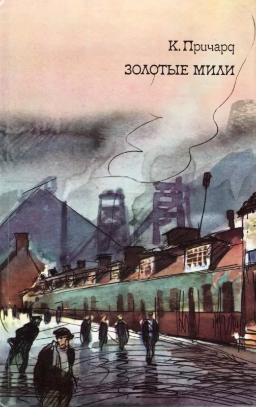 Zolotye mili - K. Prichard, knyga 2
