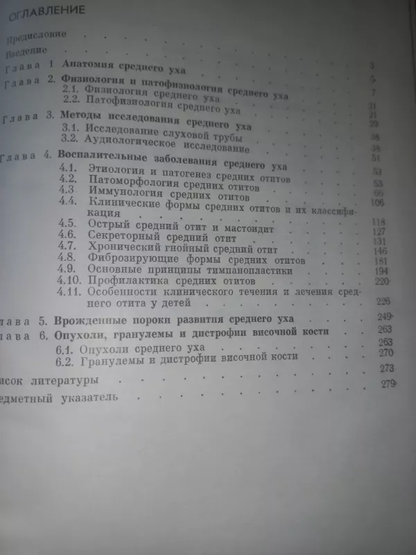 Zabolevanoja srednego uha - Tarasov, Fiodorova, Bikova, knyga 5