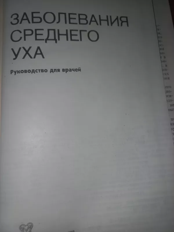 Zabolevanoja srednego uha - Tarasov, Fiodorova, Bikova, knyga 4