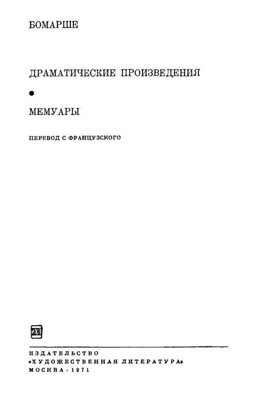 Dramaticheskie proizvedeniya. Memuary - Bomarshe, knyga 3