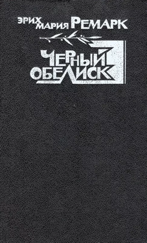 Chernyj obelisk - Erih Mariya Remark, knyga 2
