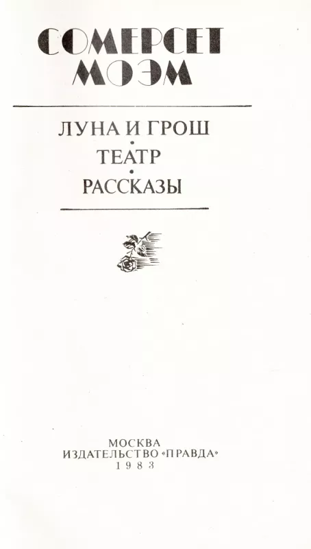 Luna i grosh. Teatr - Somerset Moem, knyga 3