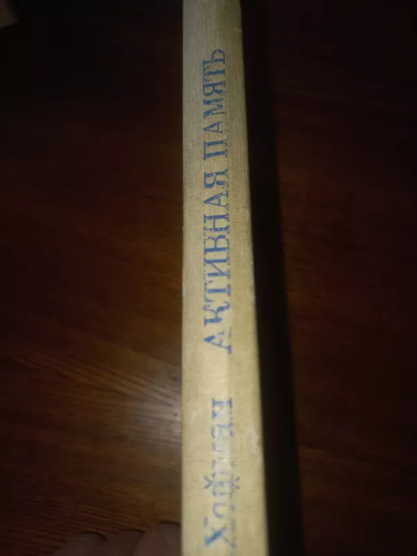 Aktivnaja pamiat - Hofmann., knyga 5