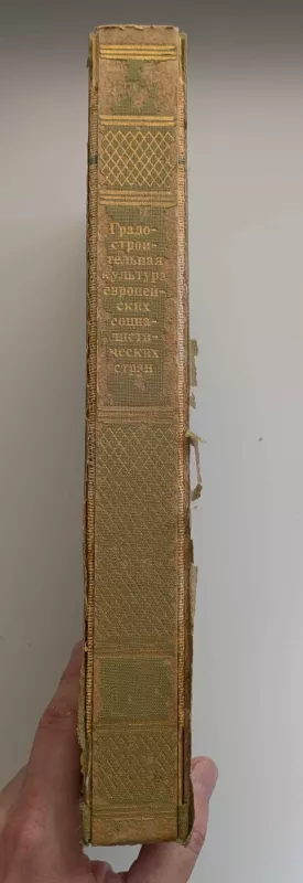 Europos socialistinių šalių miestų planavimo kultūra (rusų k.) 1985 - Goldzamtas E. A., knyga 3