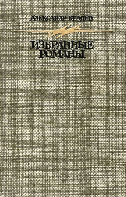 Izbrannye romany - Aleksandr Belyaev, knyga 2