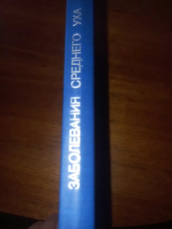 Zabolevanoja srednego uha - Tarasov, Fiodorova, Bikova, knyga 6