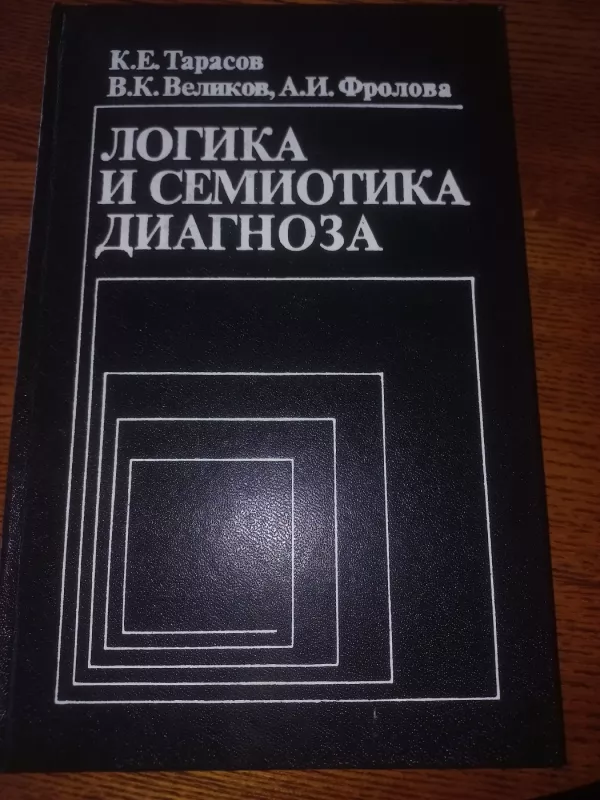 Logika i semiotika diagnoza - Tarasov, Velikov , Frolova, knyga 2