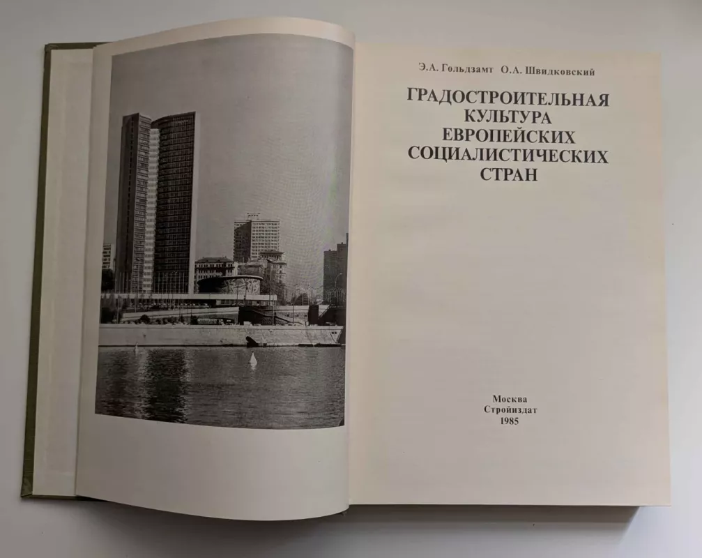 Europos socialistinių šalių miestų planavimo kultūra (rusų k.) 1985 - Goldzamtas E. A., knyga 4