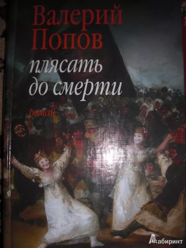 Pliasat do smerti - Popov Valerij, knyga 2