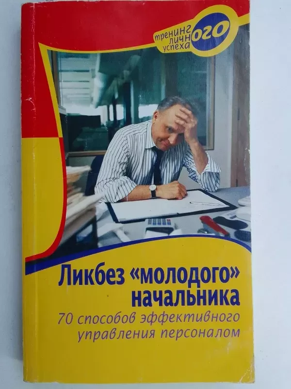 "Jauno" vadovo neraštingumo šalinimas: 70 efektyvaus personalo valdymo būdų (rusų kalba) - V.B. Šaparj, knyga 2