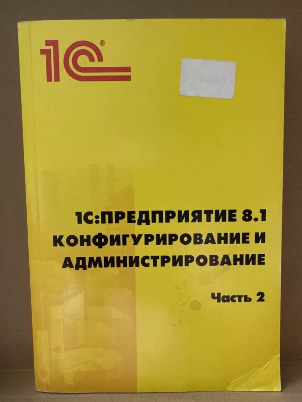 1C: Įmonė 8.1 konfigūravimas ir administravimas (1 ir 2 d.) - Autorių kolektyvas, knyga 4
