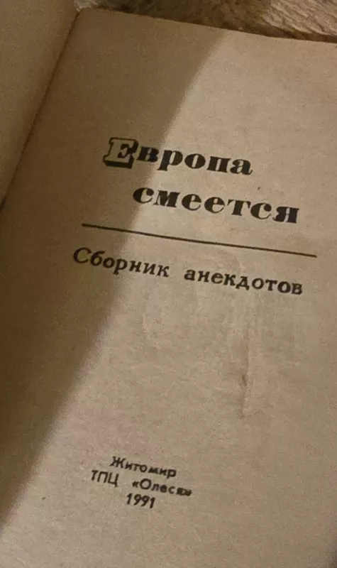 Europa juokiasi. Anekdotų rinkinys - xxx, knyga 3