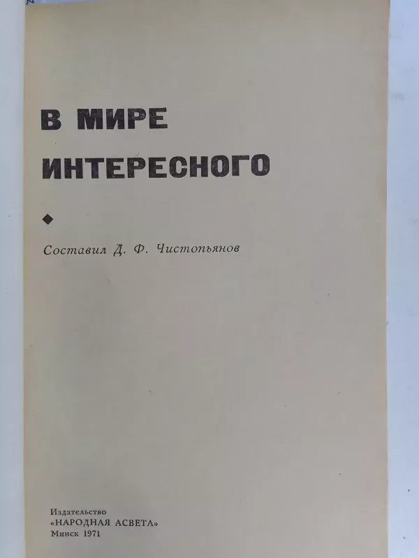 Įdomybių pasaulyje (rusų kalba) - Sudarė D.F. Čistopjanov, knyga 3