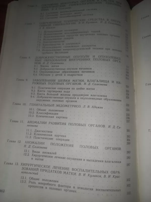 Operativnaja ginekologija - Kulakov, Selezniova, knyga 6