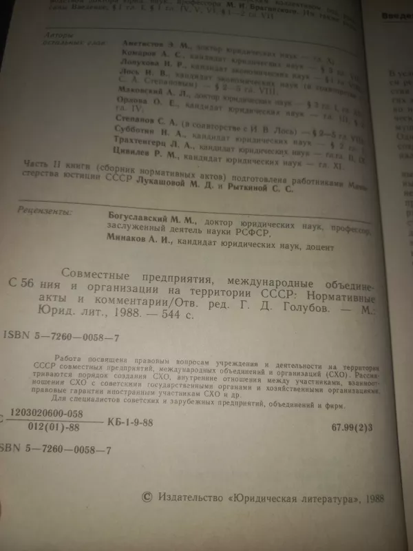 Sovmestnije predprijatija meždunarodnije objedinenija i organizacii na teritorii SSSR - Golubov., knyga 5