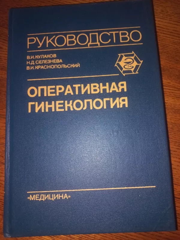 Operativnaja ginekologija - Kulakov, Selezniova, knyga 2