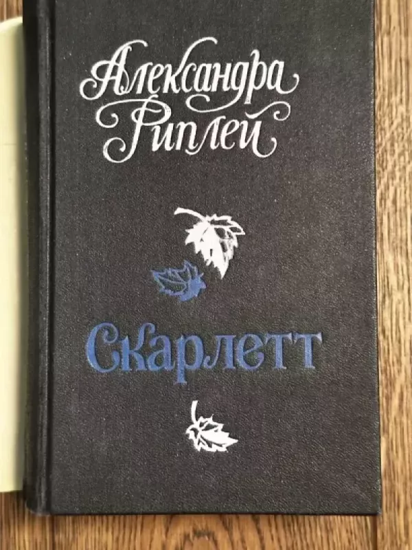 Skarlet - Aleksandra Riplėj, knyga 3