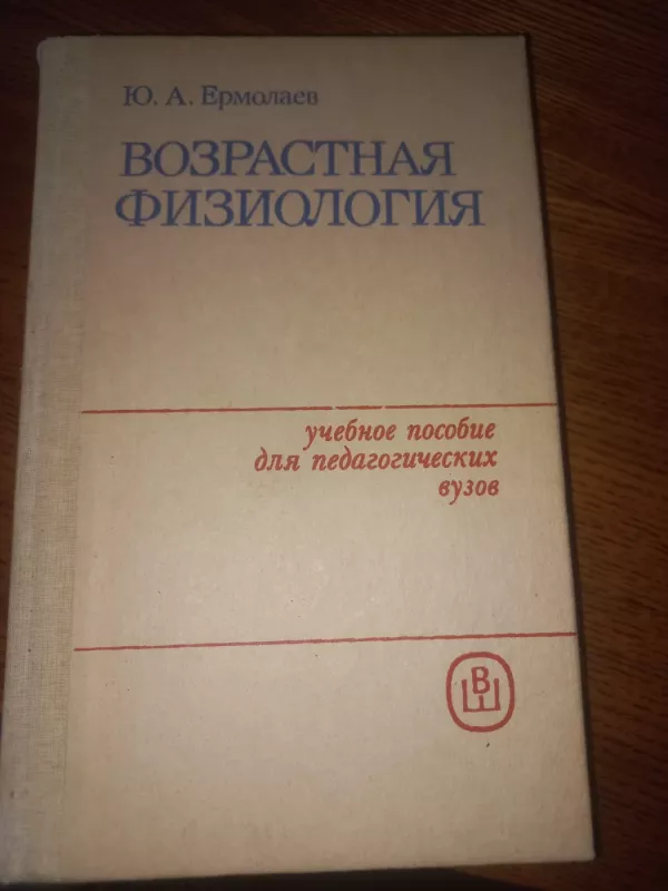Vozrastnaja fiziologija - Jermolajev., knyga 2